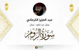 سورة الروم عبد العزيز الكرعاني استماع وتحميل — ورش عن نافع