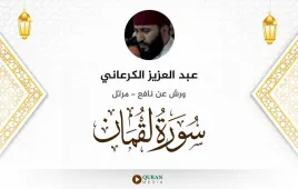 سورة لقمان عبد العزيز الكرعاني استماع وتحميل — ورش عن نافع