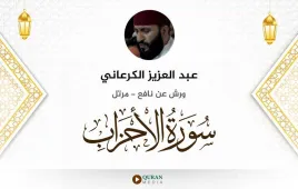 سورة الأحزاب عبد العزيز الكرعاني استماع وتحميل — ورش عن نافع