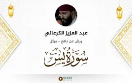 سورة يس عبد العزيز الكرعاني استماع وتحميل — ورش عن نافع