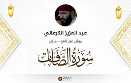 سورة الصافات عبد العزيز الكرعاني استماع وتحميل — ورش عن نافع