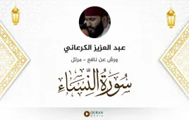 سورة النساء عبد العزيز الكرعاني استماع وتحميل — ورش عن نافع