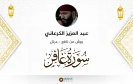 سورة غافر عبد العزيز الكرعاني استماع وتحميل — ورش عن نافع