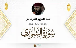 سورة الشورى عبد العزيز الكرعاني استماع وتحميل — ورش عن نافع