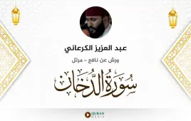 سورة الدخان عبد العزيز الكرعاني استماع وتحميل — ورش عن نافع