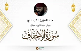 سورة الأحقاف عبد العزيز الكرعاني استماع وتحميل — ورش عن نافع