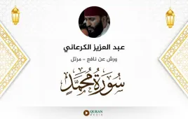 سورة محمد عبد العزيز الكرعاني استماع وتحميل — ورش عن نافع