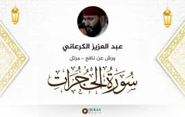 سورة الحجرات عبد العزيز الكرعاني استماع وتحميل — ورش عن نافع