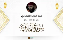 سورة المائدة عبد العزيز الكرعاني استماع وتحميل — ورش عن نافع