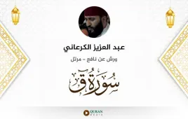 سورة ق عبد العزيز الكرعاني استماع وتحميل — ورش عن نافع