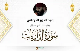 سورة الذاريات عبد العزيز الكرعاني استماع وتحميل — ورش عن نافع