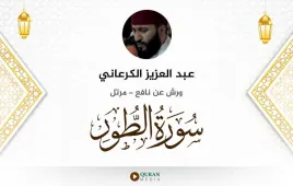 سورة الطور عبد العزيز الكرعاني استماع وتحميل — ورش عن نافع