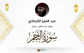 سورة النجم عبد العزيز الكرعاني استماع وتحميل — ورش عن نافع