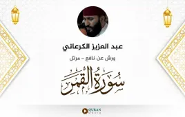 سورة القمر عبد العزيز الكرعاني استماع وتحميل — ورش عن نافع