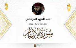 سورة الأنعام عبد العزيز الكرعاني استماع وتحميل — ورش عن نافع