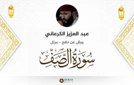 سورة الصف عبد العزيز الكرعاني استماع وتحميل — ورش عن نافع