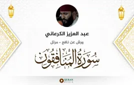 سورة المنافقون عبد العزيز الكرعاني استماع وتحميل — ورش عن نافع