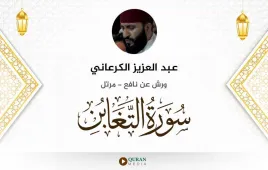 سورة التغابن عبد العزيز الكرعاني استماع وتحميل — ورش عن نافع