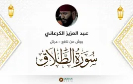 سورة الطلاق عبد العزيز الكرعاني استماع وتحميل — ورش عن نافع