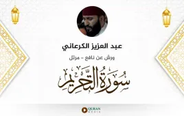 سورة التحريم عبد العزيز الكرعاني استماع وتحميل — ورش عن نافع