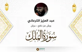 سورة الملك عبد العزيز الكرعاني استماع وتحميل — ورش عن نافع