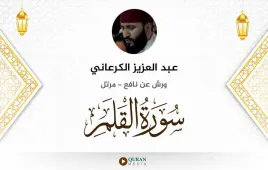 سورة القلم عبد العزيز الكرعاني استماع وتحميل — ورش عن نافع