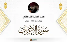 سورة الأعراف عبد العزيز الكرعاني استماع وتحميل — ورش عن نافع