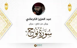 سورة نوح عبد العزيز الكرعاني استماع وتحميل — ورش عن نافع