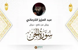 سورة الجن عبد العزيز الكرعاني استماع وتحميل — ورش عن نافع