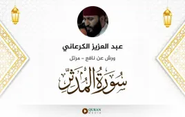 سورة المدثر عبد العزيز الكرعاني استماع وتحميل — ورش عن نافع