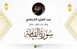 سورة القيامة عبد العزيز الكرعاني استماع وتحميل — ورش عن نافع