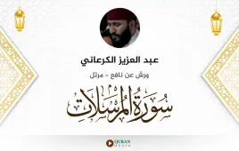 سورة المرسلات عبد العزيز الكرعاني استماع وتحميل — ورش عن نافع