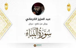 سورة النبأ عبد العزيز الكرعاني استماع وتحميل — ورش عن نافع