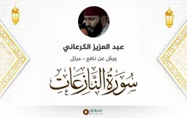 سورة النازعات عبد العزيز الكرعاني استماع وتحميل — ورش عن نافع