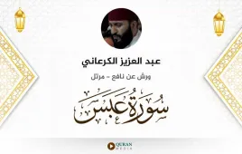 سورة عبس عبد العزيز الكرعاني استماع وتحميل — ورش عن نافع