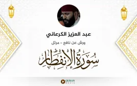 سورة الانفطار عبد العزيز الكرعاني استماع وتحميل — ورش عن نافع