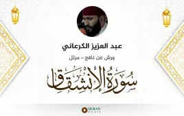 سورة الانشقاق عبد العزيز الكرعاني استماع وتحميل — ورش عن نافع