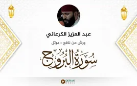 سورة البروج عبد العزيز الكرعاني استماع وتحميل — ورش عن نافع