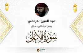 سورة الأعلى عبد العزيز الكرعاني استماع وتحميل — ورش عن نافع