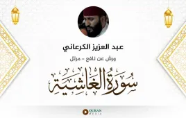 سورة الغاشية عبد العزيز الكرعاني استماع وتحميل — ورش عن نافع