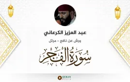 سورة الفجر عبد العزيز الكرعاني استماع وتحميل — ورش عن نافع