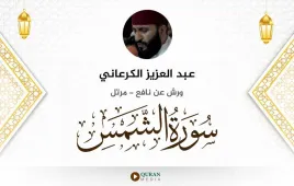 سورة الشمس عبد العزيز الكرعاني استماع وتحميل — ورش عن نافع