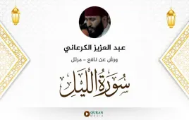 سورة الليل عبد العزيز الكرعاني استماع وتحميل — ورش عن نافع