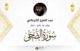 سورة الضحى عبد العزيز الكرعاني استماع وتحميل — ورش عن نافع