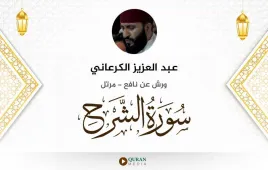 سورة الشرح عبد العزيز الكرعاني استماع وتحميل — ورش عن نافع