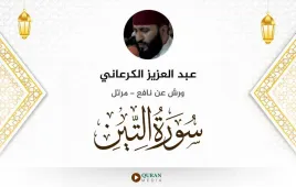 سورة التين عبد العزيز الكرعاني استماع وتحميل — ورش عن نافع