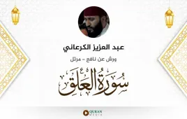 سورة العلق عبد العزيز الكرعاني استماع وتحميل — ورش عن نافع