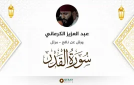 سورة القدر عبد العزيز الكرعاني استماع وتحميل — ورش عن نافع