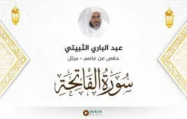 سورة الفاتحة عبد الباري الثبيتي استماع وتحميل