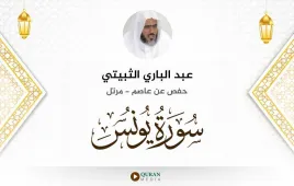 سورة يونس عبد الباري الثبيتي استماع وتحميل